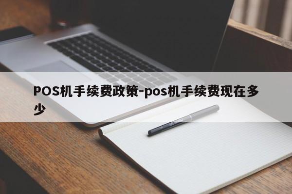 青田POS机手续费政策-pos机手续费现在多少